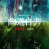 yu yu hakusho live action