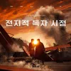 Sinopsis 'OMNISCIENT READER: THE PROPHET' Film Korea Adaptasi Webtoon Populer