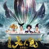 Sinopsis Film MEI REN YU (2016), Kisah Komedi Romansa Absurd dengan Unsur Fantasi Karya Stephen Chow