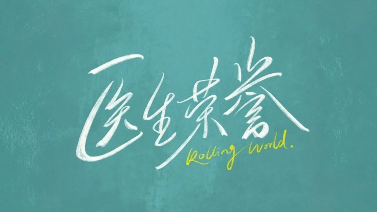 Drama Medis Rolling World Bagikan Poster Terbaru, Siap Menantikannya?