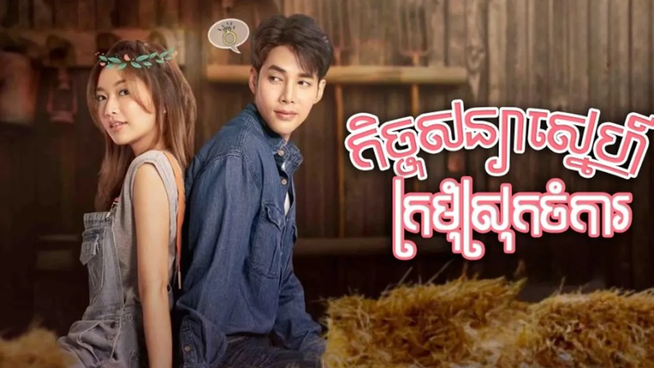 Sinopsis THE WEDDING CONTRACT, Drama Thailand tentang Kawin Kontrak Terbaru yang Seru