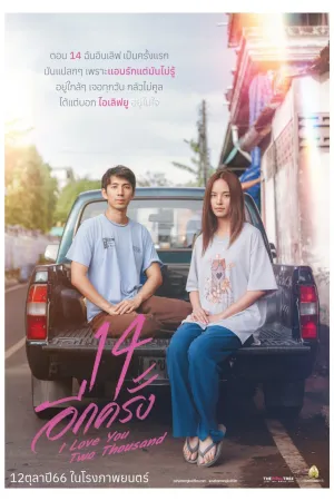 14 Again: I Love You Two Thousand