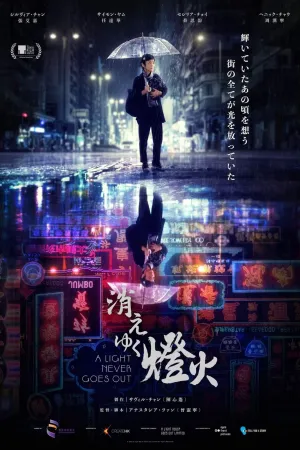 A Light Never Goes Out