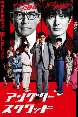 Angry Squad: Civil Servants & Seven Swindlers