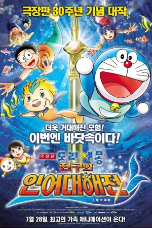 Doraemon The Movie: Nobita's Great Battle of the Mermaid King