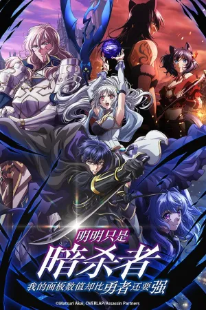 My Status as an Assassin Obviously Exceeds the Hero's