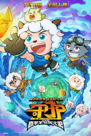 Pleasant Goat and Big Big Wolf: The World Guardians