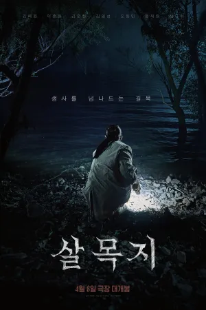 Salmokji: Whispering Water