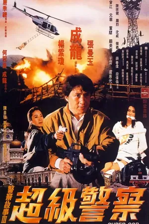 Police Story 3: Supercop