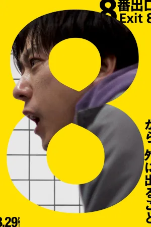 The Exit 8