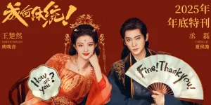 Drama China How Dare You!? Resmi Tayang 6 Februari 2026, Tembus 2 Juta Reservasi di iQIYI