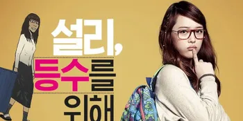 [FOTO] Perankan Kutu Buku, Sulli f(x) Dianggap Terlalu Cantik