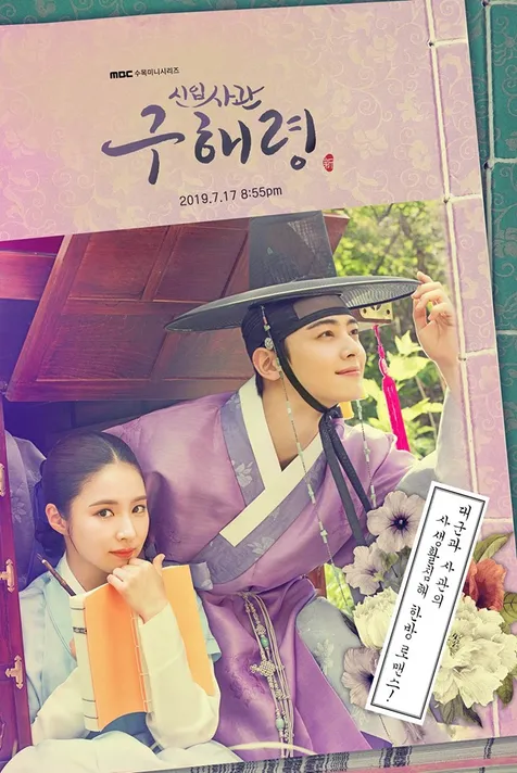 ROOKIE HISTORIAN GOO HAE RYUNG