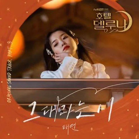 OST HOTEL DEL LUNA