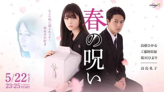 HARU NO NOROI